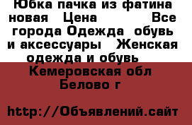 Юбка-пачка из фатина новая › Цена ­ 1 500 - Все города Одежда, обувь и аксессуары » Женская одежда и обувь   . Кемеровская обл.,Белово г.